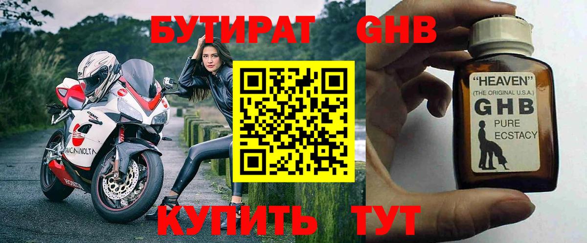 БУТИРАТ оксибутират Фрязино