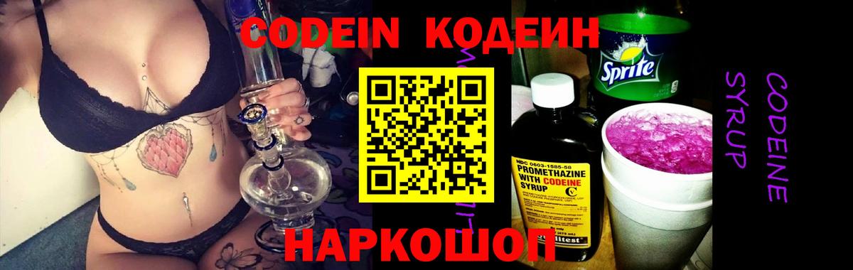 Фрязино  Кодеиновый сироп Lean Purple Drank  Вход с VPN 